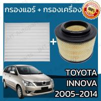 ราคา กรองแอร์ กรองอากาศเครื่อง โตโยต้า อินโนวา ปี 2004 2015 Toyota Innova Car A C Filter Engine Air Filter โตโยตา อินโนว่า อินโนว้า (15082049359)