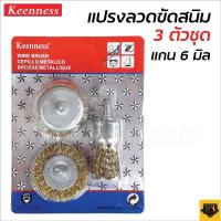 ราคา KEENNESS แปรงลวดถ้วยชุดเล็ก 1 แพ็ค 3 ชิ้น แปรงลวดพู่กัน 1 แปรงลวดถ้วยมีแกน 3 แปรงลวดแบนมีแกน 3 (17282979480)