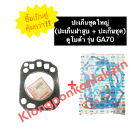 ราคา ปะเก็นชุดใหญ่ ปะเก็นฝาสูบ คูโบต้า GA70 ปะเก็นชุดGA70 ปะเก็นฝาสูบGA70 ปะเก็นชุดใหญ่คูโบต้า ปะเก็นชุดใหญ่ga70 ปะเก็นชุดคูโบต้า (13224503363)