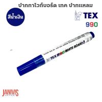 ราคา TEX ปากกาไวท์บอร์ด ชนิดหัวกลม NO 990 ขนาดหัวปากกา 2 0 มม (13035044140)