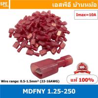 ราคา 100 ตัว ถุง MDFNY 1 25 250 หางปลาเสียบแบน ไนล่อน หางลา Nylon ตัวผู้ Insulated Crimping Terminal หางปลาหุ้มฉนวน หางปลาเสียบไนล่อน หางปลาไนล่อน ตัวผู้ Wire Range 0 5 1 5mm² 22 16AWG หางปลาเสียบสีแดง 10