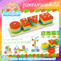 ราคา ของเล่นไม้เสริมพัฒนาการ สวมหลักบล็อครูปทรงเรขา (16994281115)