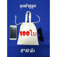 ราคา แพ็ค100ใบ กระเป๋าผ้าถุงผ้าหูรูดมีหูหิ้วขนาด8 10 นิ้ว ถุงผ้าเปล่าสำหรับงานสกรีน เพ้นท์ งาน DIY (12243893531)