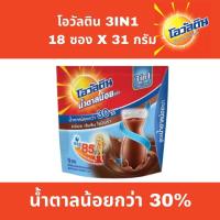 ราคา โอวัลติน 3อิน1 สูตรลดน้ำตาล 30 ไขมันต่ำ น้ำตาลน้อย วิตามินสูงกว่าเดิม ชงร้อน ชงเย็นช็อกโกแลตมอลต์ 31 g x 18 ซอง Ovaltine 3in1 Chocolate Malt Powder 30 Sugar Less (10194293368)