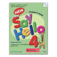 ราคา หนังสือเรียน New Say Hello Students Book ป 4 แม็ค หนังสือแบบเรียน ที่ใช้ในการเรียน การสอน2564 ปัจจุบัน (9109959161)