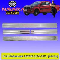 ราคา ชายบันได Nissan Navara 2014 2020 รุ่น4ประตู นิสสัน นาวาร่า (1977398958)