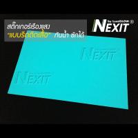 ราคา สติ๊กเกอร์เรืองแสงรีดติดเสื้อ Nexit กันน้ำ ซักได้ รีดติดเสื้อเรืองแสง PU รีดติดเสื้อ PU Flex เรืองแสง (1360796521)