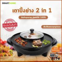 ราคา เตาปิ้งย่างไฟฟ้าพร้อมหม้อต้มสุกี้ เตาปิ้งย่าง เตาปิ้งไฟฟ้า เตาย่างไฟฟ้า เตาปิ้งย่างsmarthome เตาปิ้งย่างไฟฟ้า เตาหมูกะทะไฟฟ้า กระทะย่างไฟฟ้า กระทะปิ้งย่างไฟฟ้า เตาย่างเกาหลี เตาบาร์บีคิวไฟฟ้า เตาย่างห