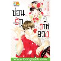 ราคา หนังสือการ์ตูนเรื่อง ซ่อนรัก วิวาห์ลวง เล่มเดียวจบ ประเภท การ์ตูน ญี่ปุ่น บงกช Bongkoch (15187723438)