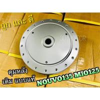 ราคา ดุมหลัง เดิม MIO125 NOUVO135 ELEGANE ดุมเดิม แบบแท้ OOH (14338701534)