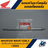 ราคา แกนสวิงอาร์มหลัง เวฟ125RSI ไฟเลี้ยวบังลม แท้ศูนย์100 แกนเกียบหลัง WAVE125RSI ไฟเลี้ยวบังลมหัวแหลมหัวเถิก (13753318408)