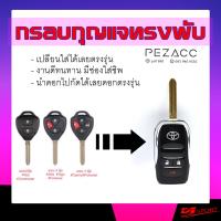 ราคา กรอบแปลงกุญแจพับตรงรุ่นรถ กรอบแปลงกุญแจพับตรงรุ่น TOYOTA (8350535207)