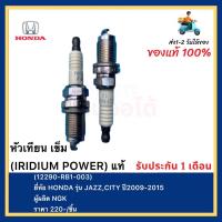 ราคา หัวเทียน เข็ม IRIDIUM POWER แท้ 12290 RB1 003 ยี่ห้อ HONDA รุ่น JAZZCITY ปี2009 2015ผู้ผลิต NGK (12363996801)