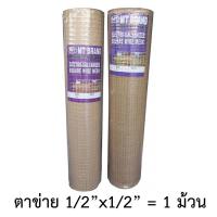 ราคา ตาข่ายเหล็ก ตาข่ายลวดสาน ตาข่ายลวดเหล็ก 1 2 1 2 4หุน ยาว24 เมตร (7900545158)