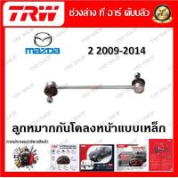 ราคา TRW ช่วงล่าง ลูกหมากล่าง ลูกหมากแร็ค ลูกหมากคันชัก ลูกหมากกันโคลง รถยนต์ Mazda 2 2009 2014 1 ชิ้น มาตรฐานแท้โรงงาน (20210472246)