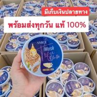 ราคา จัดโปรยกลัง วันเดียว AMICE MASK อมิส มาร์คเต้าหู้ กลูต้า 50 กระปุก (19999681974)