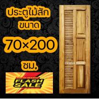 ราคา minimal house ประตูไม้สัก 3ฟัก เกล็ดข้าง เลือกขนาดได้ ประตูห้องนอน ประตูบ้าน ประตูไม้ ประตูห้องน้ำ ประตู ประตูราคาถูก ประตูห้องน้ำไม้ (10714313291)