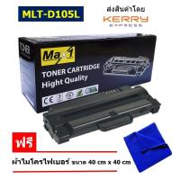 ราคา Max1 หมึกพิมพ์เลเซอร์ MLT D105L Samsung ML 2580 ปริมาณการพิมพ์ 2500 แผ่น (10466127312)