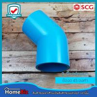 ราคา ตราช้าง SCG ข้องอ PVC 45องศา อย่างหนาตราช้าง ข้อต่อ ข้องอ ข้องอ 45องศา ข้องอPVC (10220362210)