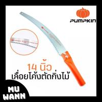 ราคา PUMPKIN เลื่อยโค้ง ตัดกิ่งไม้ เลื่อย ตัดกิ่งไม้สูง ขนาด14 นิ้ว ผลิตจากเหล็กคาร์บอนสูง รุ่น PTT6042 196030 ต่อด้าม ยาวได้ตามต้องการ (19152643457)