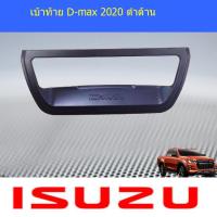 ราคา เบ้าท้าย อีซูซุ ดีแม็ค isuzu D max 2020 ชุบโครเมี่ยม โลโก้แดง (4017092765)