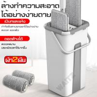 ราคา ชุดไม้ถูพื้น Flat Mop ไม้ถูพื้นแบบแบนรีดน้ำ ไม้ถูรีดน้ำ ไม้ถูพื้นแบบรีดน้ำ ไม้ถูพื้น ไม้ม๊อบถูพื้น ชุดถังรีดน้ำ ไม้ม็อบ (3170954670)