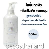 ราคา Etude House Petit Bijou Cotton Snow Moisture Body Lotion 300ml อิทูดี้ โลชั่นบำรุงผิวสูตรอ่อนโยน กลิ่นแป้งเด็ก หอมละมุนสุดๆ (2618642256)