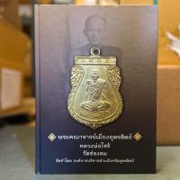 ราคา หนังสือ พระคณาจารย์เมืองอุตรดิตถ์ หลวงพ่อไซร้ วัดช่องลม (19960606502)