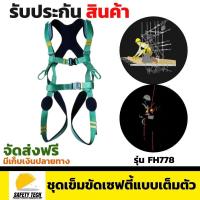 ราคา ชุดเข็มขัดเซฟตี้แบบเต็มตัว YAMADA รุ่น FH778 ชุดเข็มขัดกันตกแบบเต็มตัว เชือกเซฟตี้ งานกันตกทั่วไป งานปีนไต่ งานบนหลังคาหรืองานกู้ภัย ด้วยจุดเชื่อมต่อแบบระบบ ONE TOUCH QUICK LOCK ถึง 4 จุด จัดส่งฟรี รั