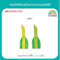ราคา Totrees กล่องใส่เหรียญโปรยทานทรงขนมสอดใส้ กล่องใส่เหรียญโปรยทานงานบวช 1ชุดมี 2 ลาย บรรจุ 100 ชิ้น ชุด รหัส JA3 BS 8 (19751470341)
