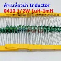 ราคา 5 ตัว ตัว L ตัวเหนี่ยวนำ Inductor 0410 1 2W 1uH 10uH 22uH 33uH 47uH 100uH 150uH 220uH 330uH 470uH 560uH 1mH AL0410 (19497808824)