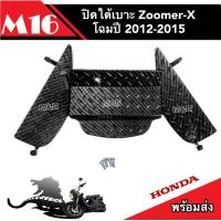 ราคา ปิดใต้เบาะ รุ่น ZOOMER X รุ่น ลายแคปล่าดำ ปิดใต้เบาะ Zoomer X ใต้เบาะ 2012 2015 อะไหล่คุณภาพAAA (19414564218)