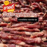 ราคา สันคอหมูแดดเดียว 150 กรัม หมูแดดเดียวพระนคร เนื้อนุ่ม รสกลมกล่อม รับประกันความอร่อย (19228301354)
