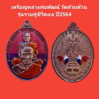 ราคา เหรียญหลวงพ่อพัฒน์ วัดห้วยด้วน รุ่นรวยคู่ชีวิต๙๙ ปี2564 รับประกันแท้ จัดส่งฟรี (16904388312)