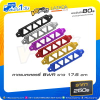 ราคา คาตแบตเตอรรี่ BWR ยาว 17 5 cm (510698990)
