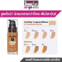 ราคา REVLON COLORSTAY MAKEUP เบอร์ 330 รองพื้นเรฟลอน คัลเลอร์สเตย์ เมคอัพ ครีมรองพื้น รุ่นขายดี ปกปิด ติดทน มีSPF15 รองพื้นปกปิดดี (1110066114)