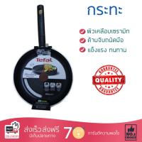 ราคา กระทะทอด กระทะเคลือบอย่างดี กระทะ TEFAL C2100382 22CM TEFAL C2100382 ร้อนเร็ว กระจายความร้อนทั่วถึง เคลือบอย่างดี ไม่ติดผิวหน้า ปลอดภัยไร้สารเคมี Cooking Pans จัดส่งฟรีทั่วประเทศ (1144288267)