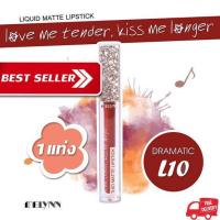 ราคา Melynn love me tender kiss me longer Liquid Matte Lipstick L10 dramatic ลิปสติก เนื้อแมท แบรนด์ สียอดฮิตในราคาประหยัด เนื้อลิปบางเบา ไม่ตกร่อง ไม่เป็นขุย สีชัด ติดทนนาน ราคาถูก สัมผัสเนียนนุ่ม เบาสบาย