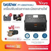 ราคา BROTHER P TOUCH PT E850TKWLI เครื่องพิมพ์ฉลาก และปลอกสายไฟ เครื่องพิมพ์สติ๊กเกอร์ เครื่องพิมพ์บาร์โค๊ด เครื่องพิมพ์ลาเบล (21263930083)