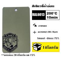 ราคา สีพาวเดอร์โค้ท สีฝุ่น Powder coating ใช้กับเครื่องพ่นสีฝุ่น เท่านั้น (21228165793)