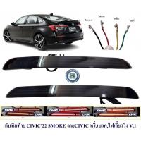 ราคา ทับทิมท้าย HONDA CIVIC 2022 SMOKE ลาย CIVIC หรี่ เบรค เลี้ยววิ่ง V 1 (15557352275)