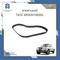 ราคา สายพานแอร์ TATA XENON DIESEL ราคา เส้น (21204653306)