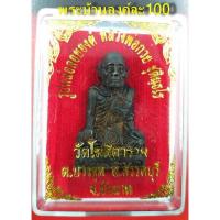 ราคา สินค้าแนะนำ รูปหล่อลอยองค์หลวงพ่อกวย วัดโฆสิตราราม จ ชัยนาท กล่องเดิม พระJR3 3320 ห้ามพลาด (12613607548)