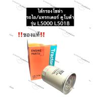 ราคา ไส้กรองน้ำมันเชื้อเพลิง คูโบต้า L5000 L5018 แท้ รถไถคูโบต้า แทรกเตอร์คูโบต้า ไส้กรองโซล่าL5018 กรองโซล่าL5000 ไส้กรองน้ำมันL5018 ไส้กรองL5000 (12527170680)