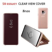 ราคา Case Samsung S9 cover ธรรมดาไม่พลัส case samsung s9 cover clear view เคส s9 ฝาพับ เคส s9 ฝาปิด s9 flip เคสซัมซุง s9 ของแท้ เคสSamsung s9 เคส ซัมซุง s9 original เคสฝาพับ s9 เคสฝาปิด s9 (11225601753)