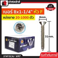 ราคา แบ่งขาย สกรู สกรูเกลียวปล่อย TPC ขนาด 8x1 1 4 หัว F หัวแฉกแบน แพ็ค 20 1000 ตัว H35 07 (17513992394)