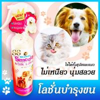 ราคา Smooth Silk Lotion For Dog Cat สเปรย์โลชั่นบำรุงขนและผิวหนัง น้องหมา 250 มล สูตรใหม่ ไม่เหนียว ขนนุ่มสลวย แก้ไขและป้องกันเส้นขนพันกัน (10567120310)