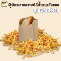 ราคา ถุงกระดาษคราฟท์ สีน้ำตาล เฟรนฟราย ก้นแบน ถุงใส่ขนม ถุงใส่เฟรนช์ฟรายส์ ขยายข้าง ตั้งไม่ได้ Bakerymoreshop (9009763396)