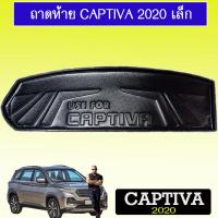 ราคา แผ่นรองของท้ายรถ ถาดท้าย Captiva 2020 Ao เล็ก แคปติวา (7886699270)