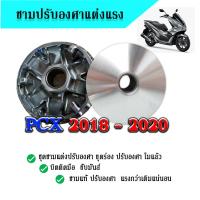 ราคา ชามปรับองศา ชามพีซีเอ็ก ชามแต่ง แท้ศูนย์ PCX ปี2018 2020 ขูดร่อง ปรับองศา ไล่เบา แท้โมแล้ว PCX พีซีเอ็ก (7185580938)